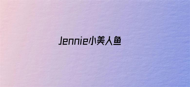 Jennie小美人鱼合影